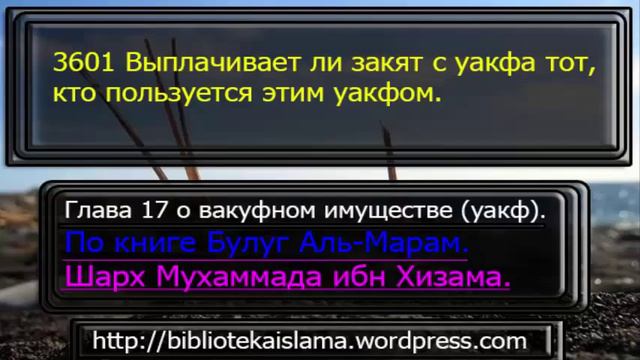 3601 Выплачивает ли закят с уакфа тот, кто пользуется этим уакфом смотреть онлайн