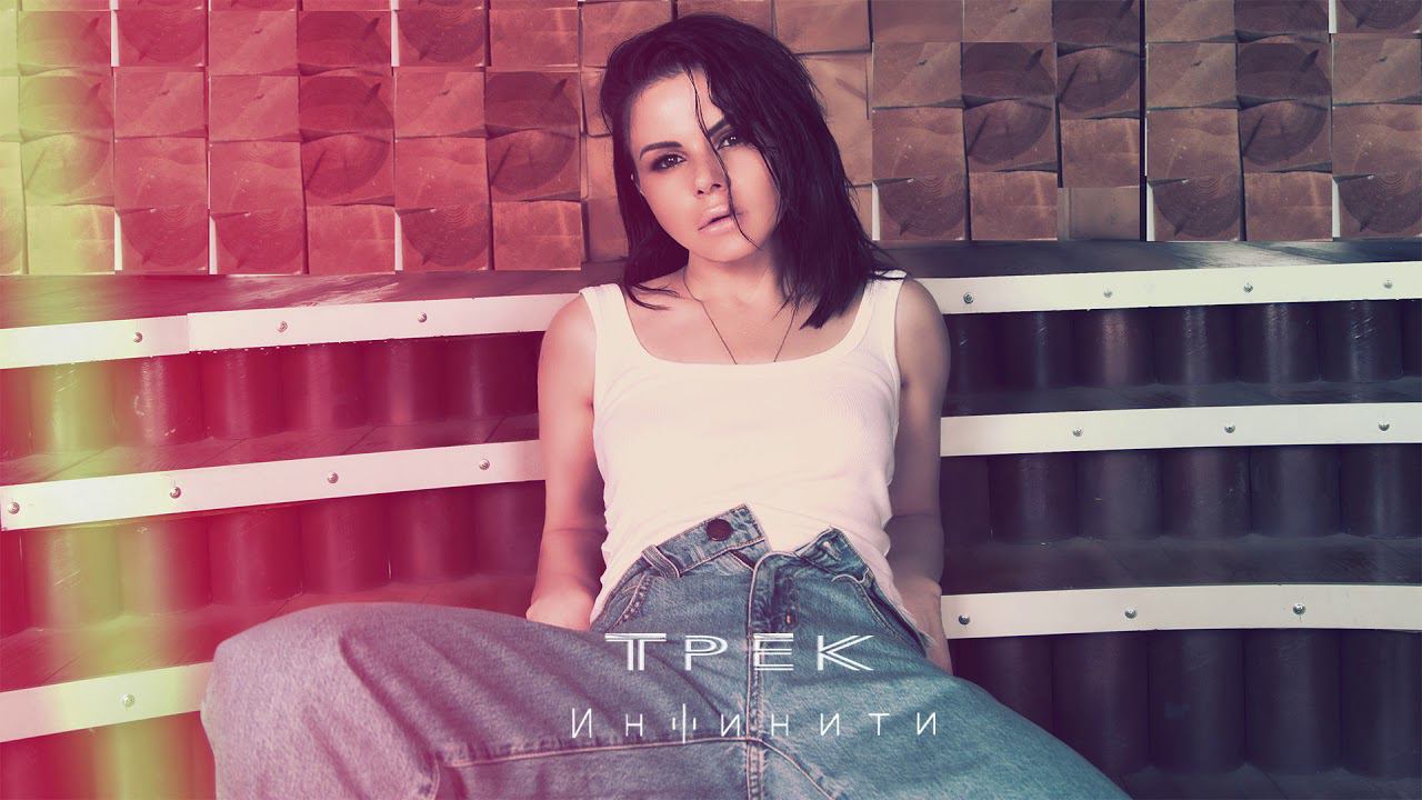 Инфинити - Трек смотреть онлайн