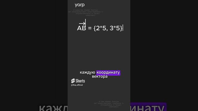 Базовые операции с вектором умножение вектора на скаляр #IT #AI #ИИ #математика #программирование смотреть онлайн