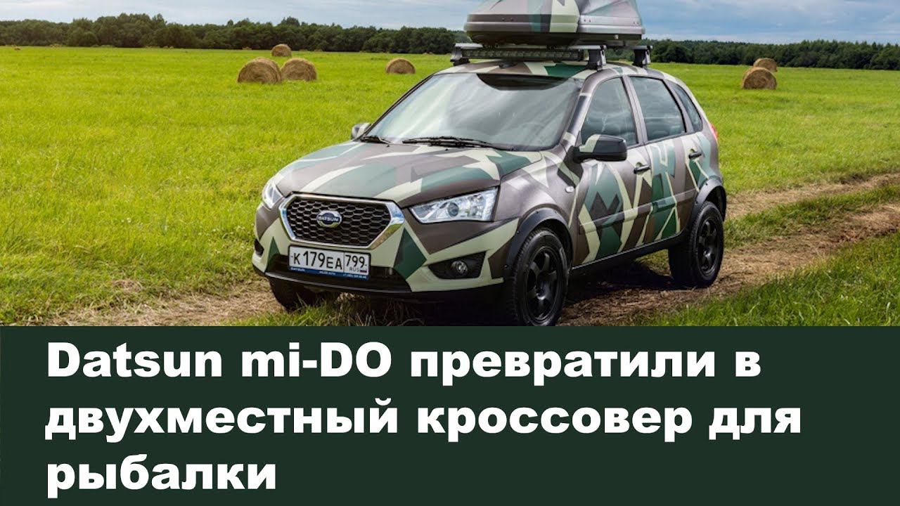 Datsun mi-DO превратили в двухместный кроссовер для рыбалки смотреть онлайн