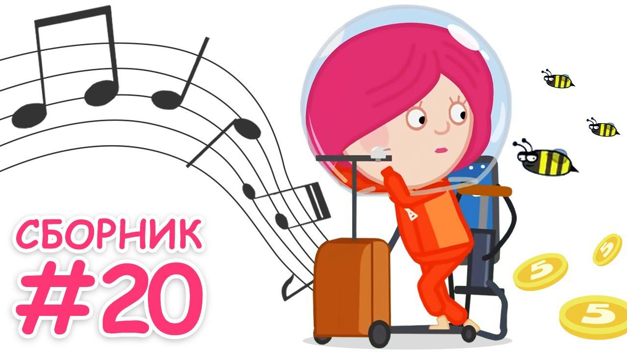 Смарта и чудо сумка: синтезатор Синти, пчёлы и свой бизнес! Мультфильмы для детей - все серии подряд смотреть онлайн