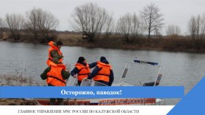Осторожно, паводок!