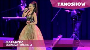 Фарангис - Мухаббат нописанд | Farangis - Muhabbat Nopisand (2015)