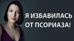 Как избавиться от псориаза? Как избавиться от псориаза навсегда?