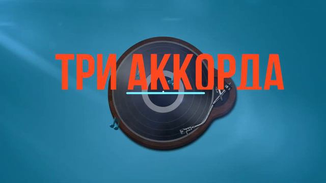 Вечер настоящего шансона концертная программа ТРИ АККОРДА смотреть онлайн