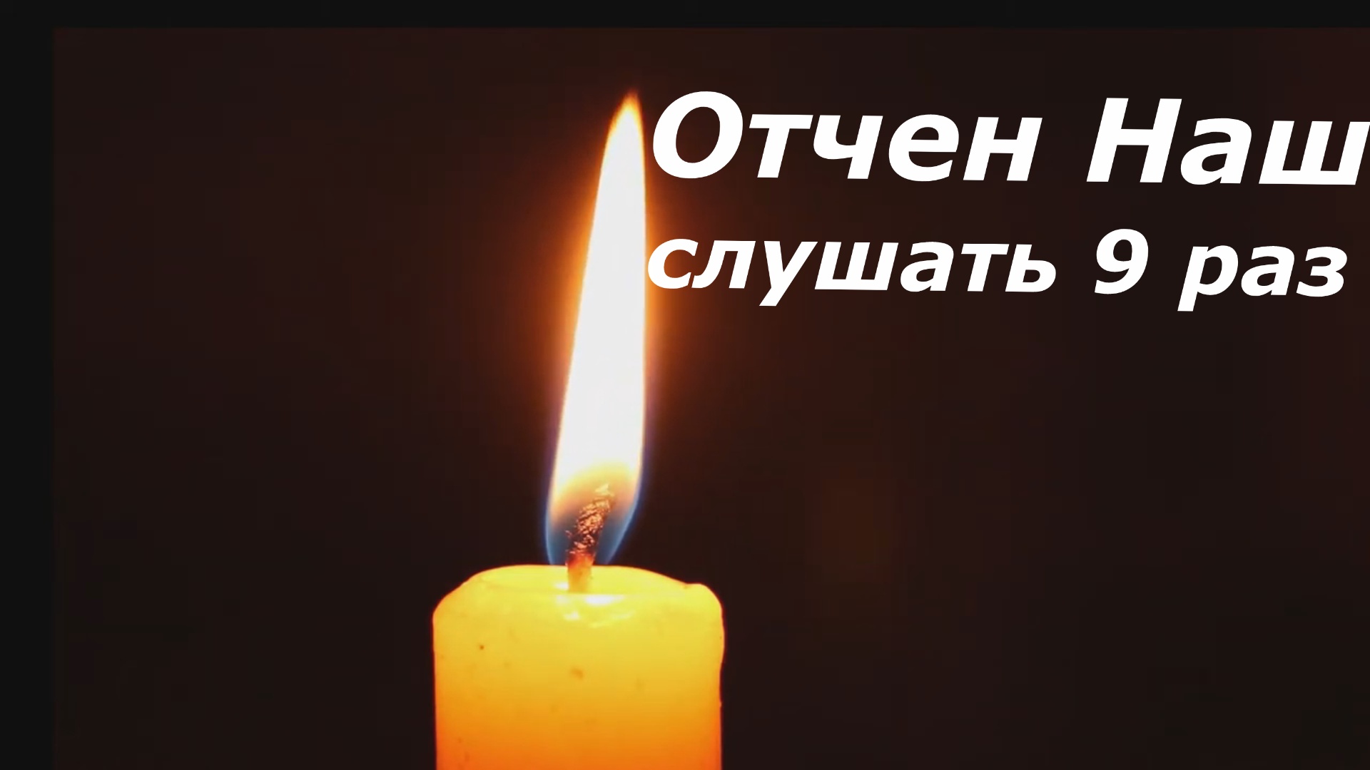 Молитва Отче Наш | Перевод с арамейского дословно #Молитва #Отче Наш смотреть онлайн