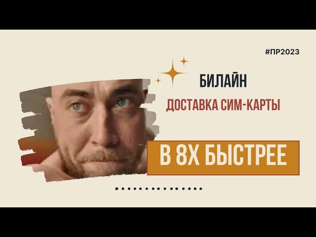 Билайн — «Доставка сим-карты» в 8х быстрее | PRO Рекламу смотреть онлайн