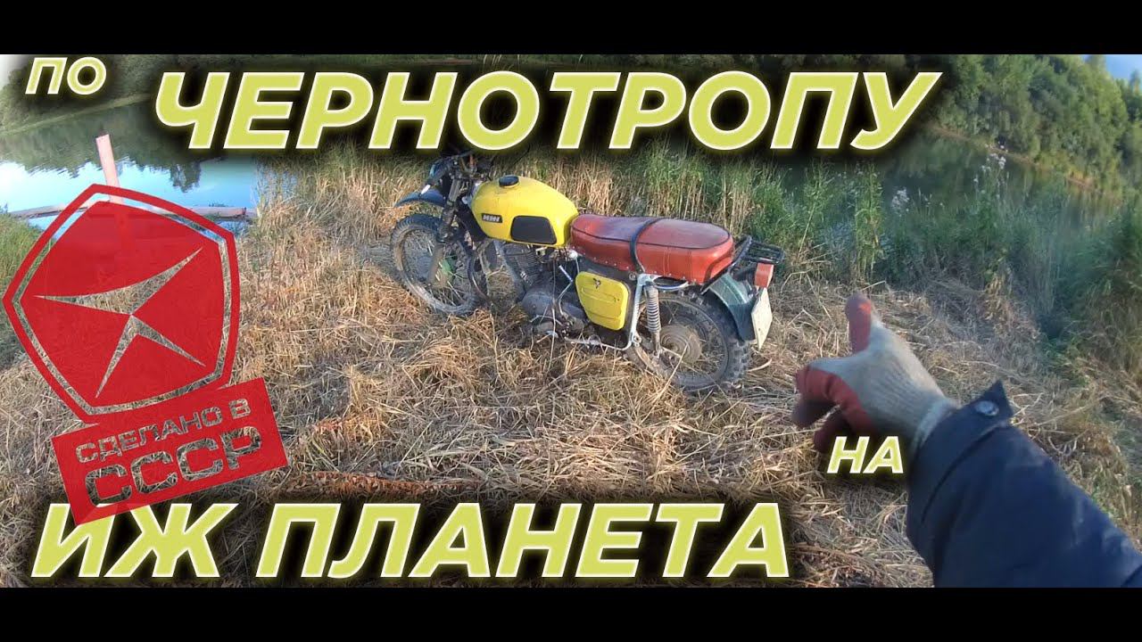 ИЖ Планета осенний выезд. Мотоцикл СССР! смотреть онлайн