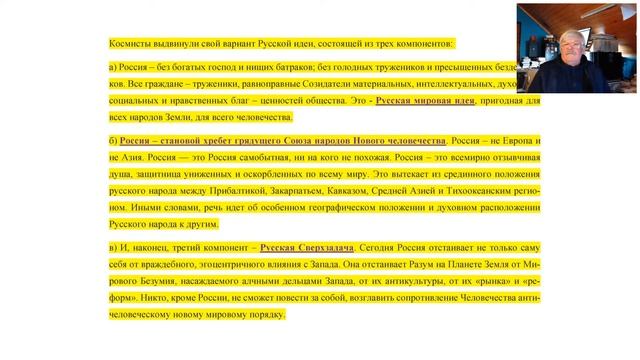 Фрагмент вебинара 29_01_2020. О Мироустройстве и Миропонимании. Русский космизм как феномен смотреть онлайн