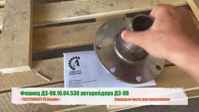 Фланец ДЗ98А.10.04.530 авторейдера ДЗ-98 смотреть онлайн