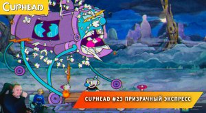 Cuphead - #23 ➤ Призрачный экспресс ➤ Постой Паровоз ➤ Совместное Прохождение игры Капхед ➤ Капхет
