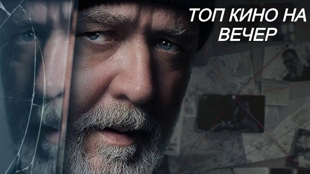 ПОДБОРКА ТОП КИНО НА ВЕЧЕР смотреть онлайн