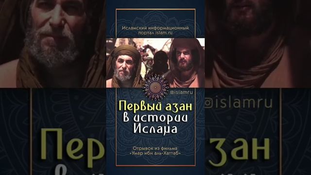Ислам-"Первый АЗАН в истории Ислама смотреть онлайн