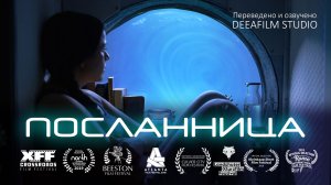 Короткометражка «ПОСЛАННИЦА» | Фантастика | Дубляж DeeaFilm