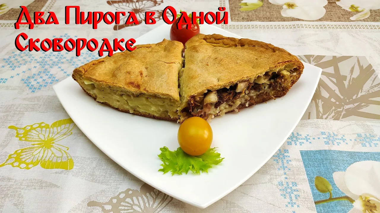 Рецепт Пирога\ Два Пирога в Одной Сковороде\ Вкусные Пироги смотреть онлайн