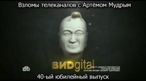 Взломы телеканалов с Артёмом Мудрым. 40-ый выпуск