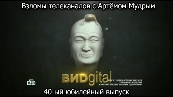 Взломы телеканалов с Артёмом Мудрым. 40-ый выпуск