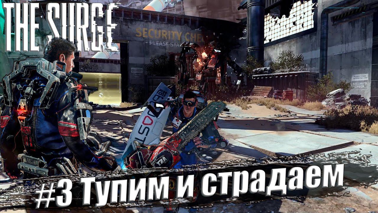 The Surge Прохождение #3. Тупим и страдаем