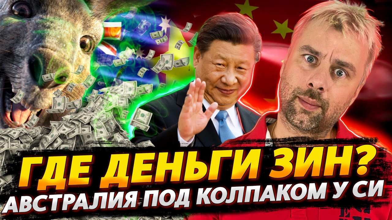 ЗАМОРОЖЕННЫЕ В ЕС АКТИВЫ РОССИИ ПРОПАЛИ | АВСТРАЛИЯ НА ПОРОГЕ НОВЫХ ОТКРЫТИЙ