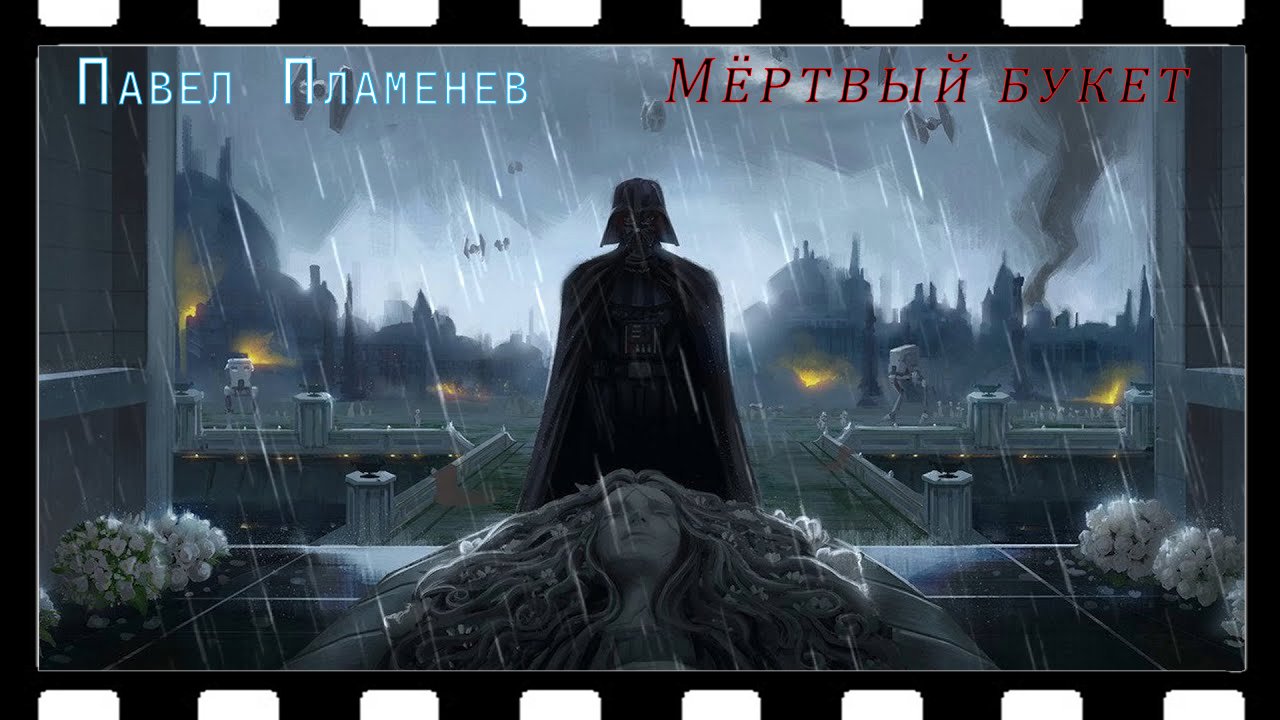 Павел Пламенев - Мёртвый букет (Звёздные Войны) смотреть онлайн