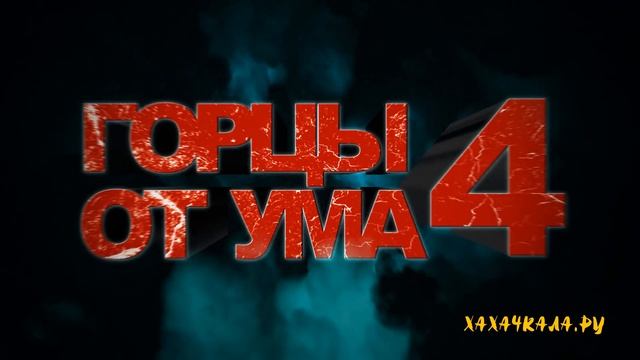 Фрагмент из "Горцы от ума - 4". смотреть онлайн