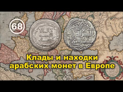 Откуда клады арабских монет в Европе?.. Фильм 68 смотреть онлайн