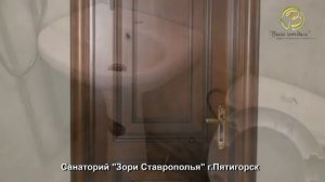 Санаторий Зори Ставрополья, Пятигорск