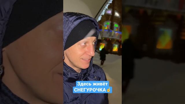 А вы знали где Снегурочка живёт? У Снегурочки есть свой дом. Терем снегурочки. ??☃️ смотреть онлайн