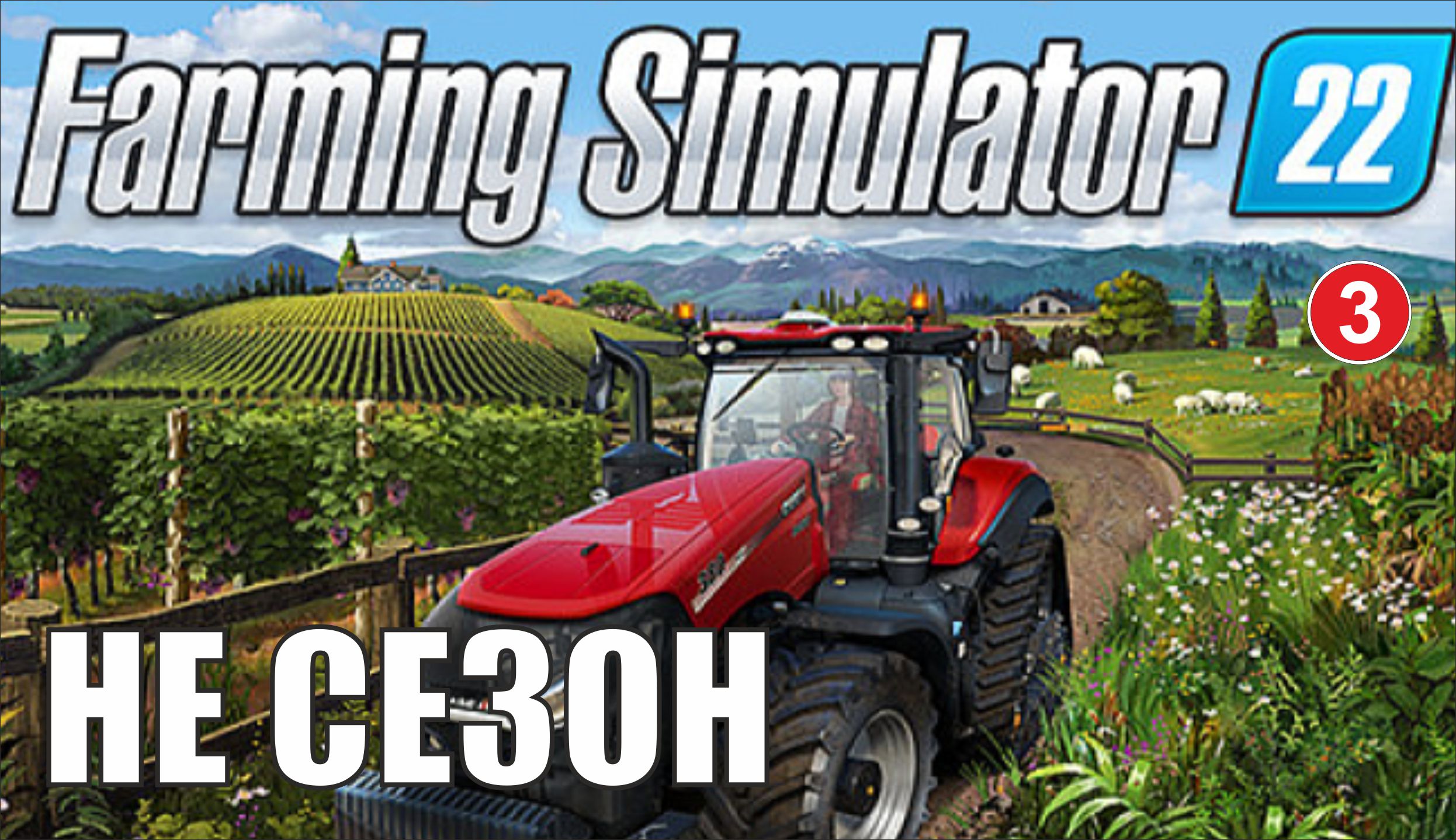Farming Simulator 22 - Не сезон