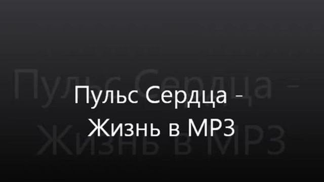 Пульс сердцА - Жизнь в MP3 смотреть онлайн