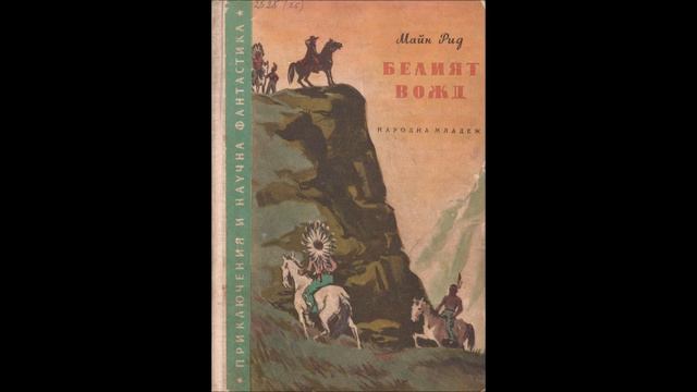 Майн Рид - Белият вожд - глава 61-Край (Аудио книга) Приключенски роман смотреть онлайн