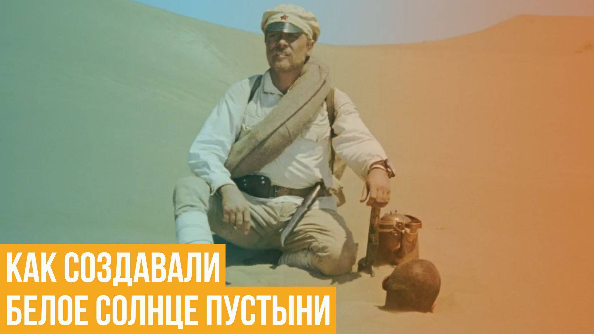 Как создавали «Белое солнце пустыни» смотреть онлайн