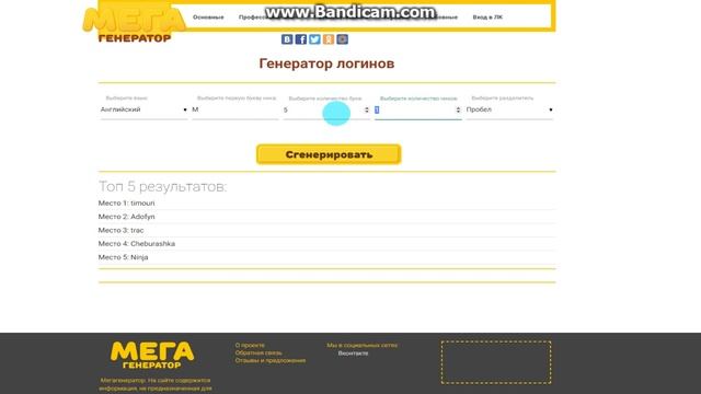 Генератор Логинов смотреть онлайн