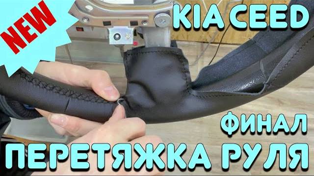 ПЕРЕТЯЖКА РУЛЯ 'KIA CEED' [ФИНАЛ] смотреть онлайн