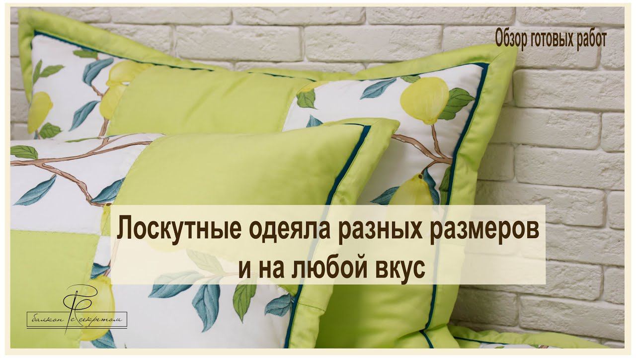 Лоскутные одеяла разных размеров и на любой вкус и цвет ждут вас! смотреть онлайн