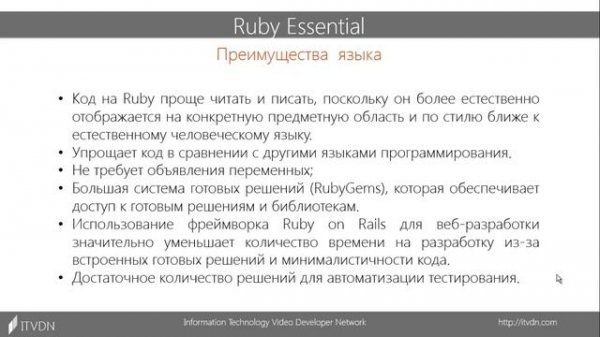 Ruby Essential. Урок 1. Введение в Ruby