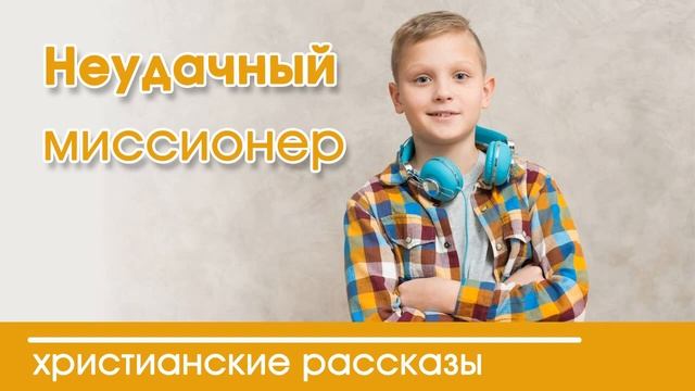Детский христианский рассказ Неудачный миссионер