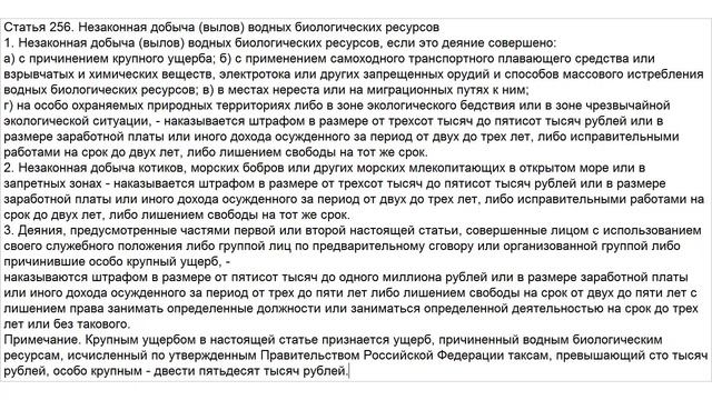 Статья 256 УК РФ. Незаконная добыча (вылов) водных биологических ресурсов смотреть онлайн