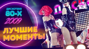 Дискотека 80-х 2009. Лучшие моменты фестиваля Авторадио