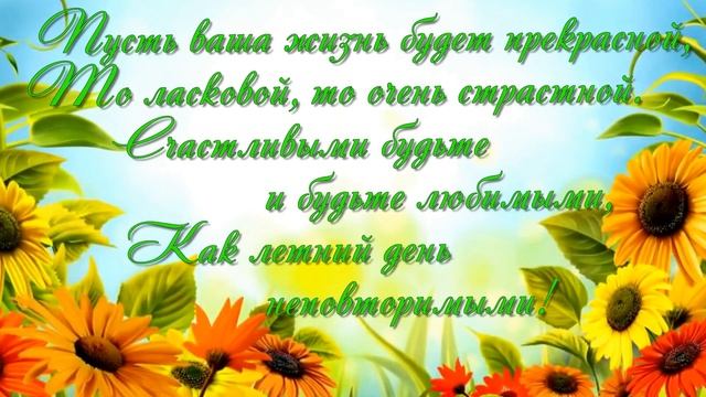 Красивое поздравление рожденным летом Видео открытка с днем рождения для женщин и мужчин смотреть онлайн