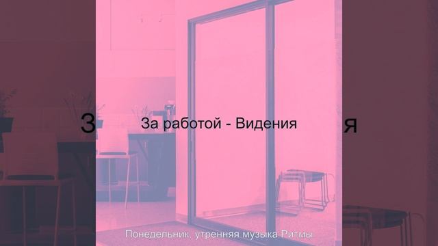 Звуки (Понедельник в пути) смотреть онлайн