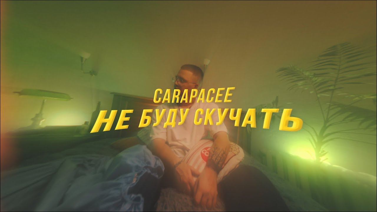 CARAPACEE - НЕ БУДУ СКУЧАТЬ смотреть онлайн