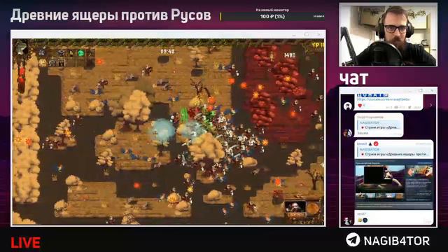 Нагибатор в игре «Древние ящеры против Русов» (22.12.2023) смотреть онлайн