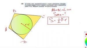 №698. Сумма двух противоположных сторон описанного четырехугольника равна 12 см, а радиус