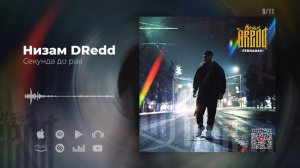 Низам DRedd - Секунда до рая (Official audio)