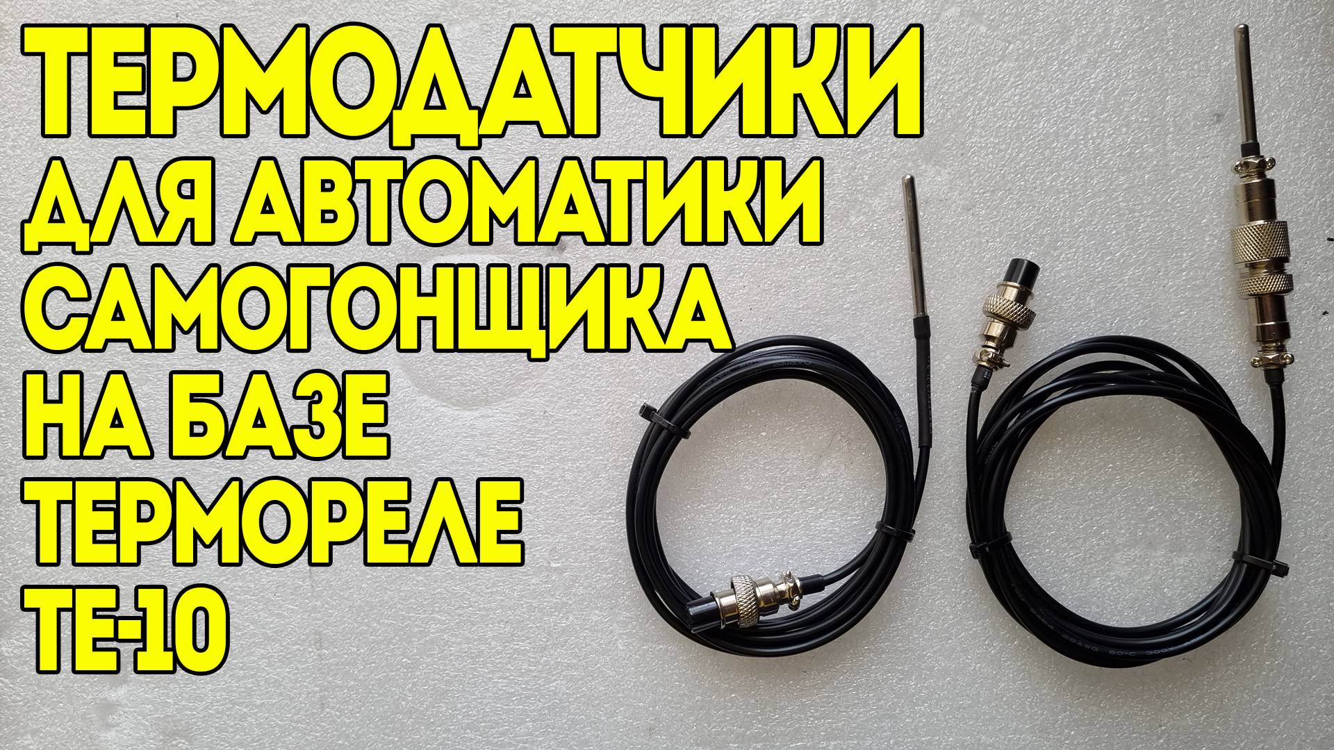 ТЕРМОДАТЧИКИ ДЛЯ АВТОМАТИКИ НА БАЗЕ ТЕРМОКОНТРОЛЛЕРОВ ТЕ-10 | 2 ВАРИАНТА | ДЕЛАЕМ САМИ