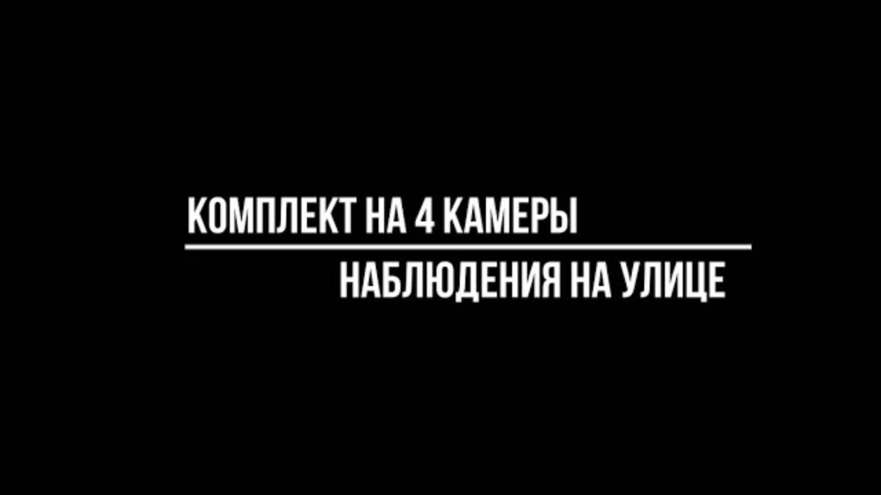 УЛИЧНЫЙ КОМПЛЕКТ видеонаблюдения на 4 КАМЕРЫ для улицы: какой купить? Видеонаблюдение от Видео-МСК смотреть онлайн