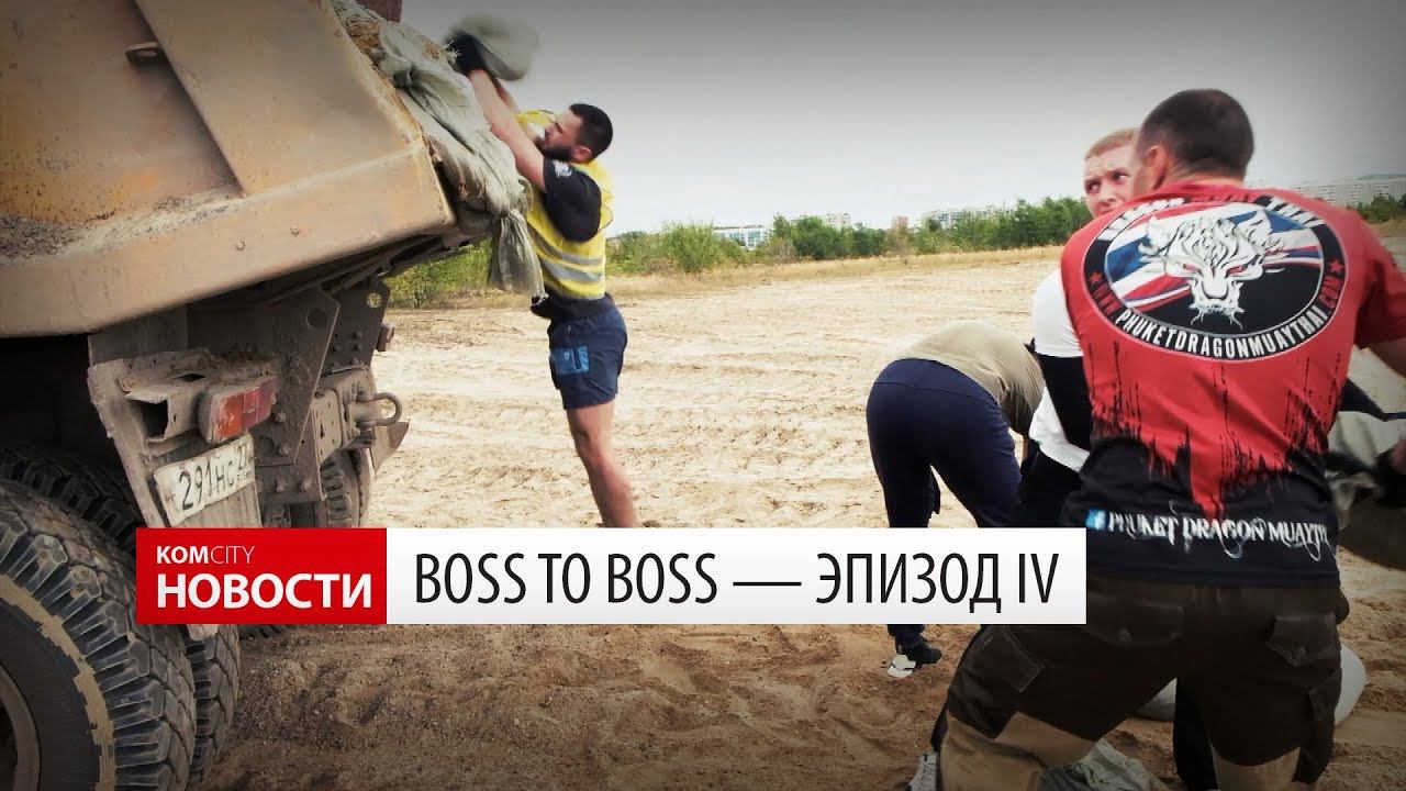 Boss to Boss — Эпизод IV смотреть онлайн