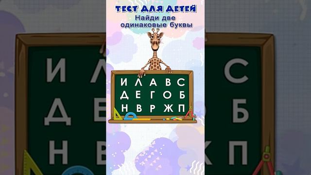 Тест для детей 5+ _ Развитие внимательности _ Развивающие мультики  #тесты #детский #длядетей