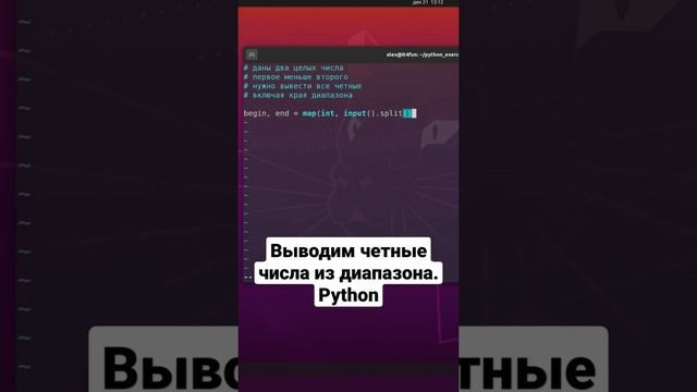 Выводим четные числа из диапазона. Python смотреть онлайн